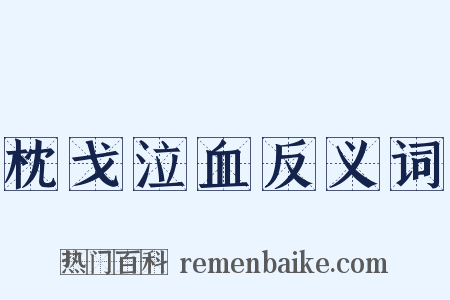 枕戈泣血反义词是什么意思的图片